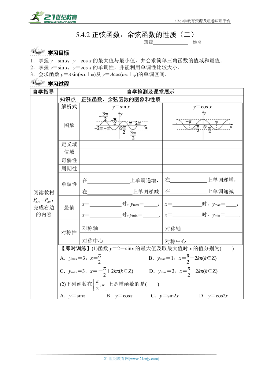 人教A版（2019）高数 必修第一册 5.4.2正弦函数、余弦函数的性质（二） 学案