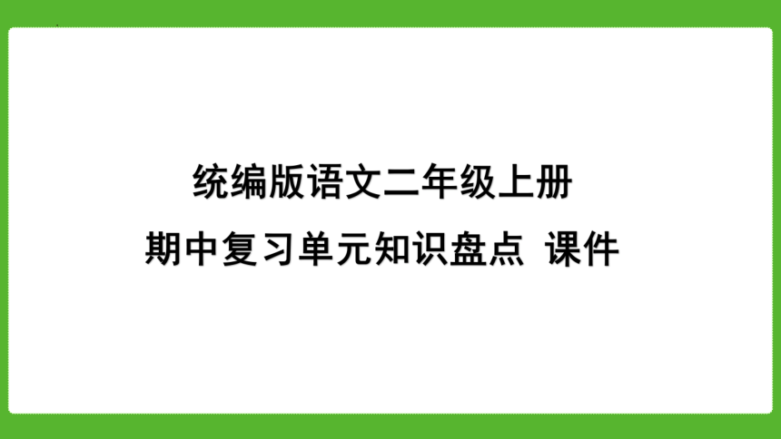 统编版语文二年级上册期中复习单元知识盘点 课件(共27张PPT)