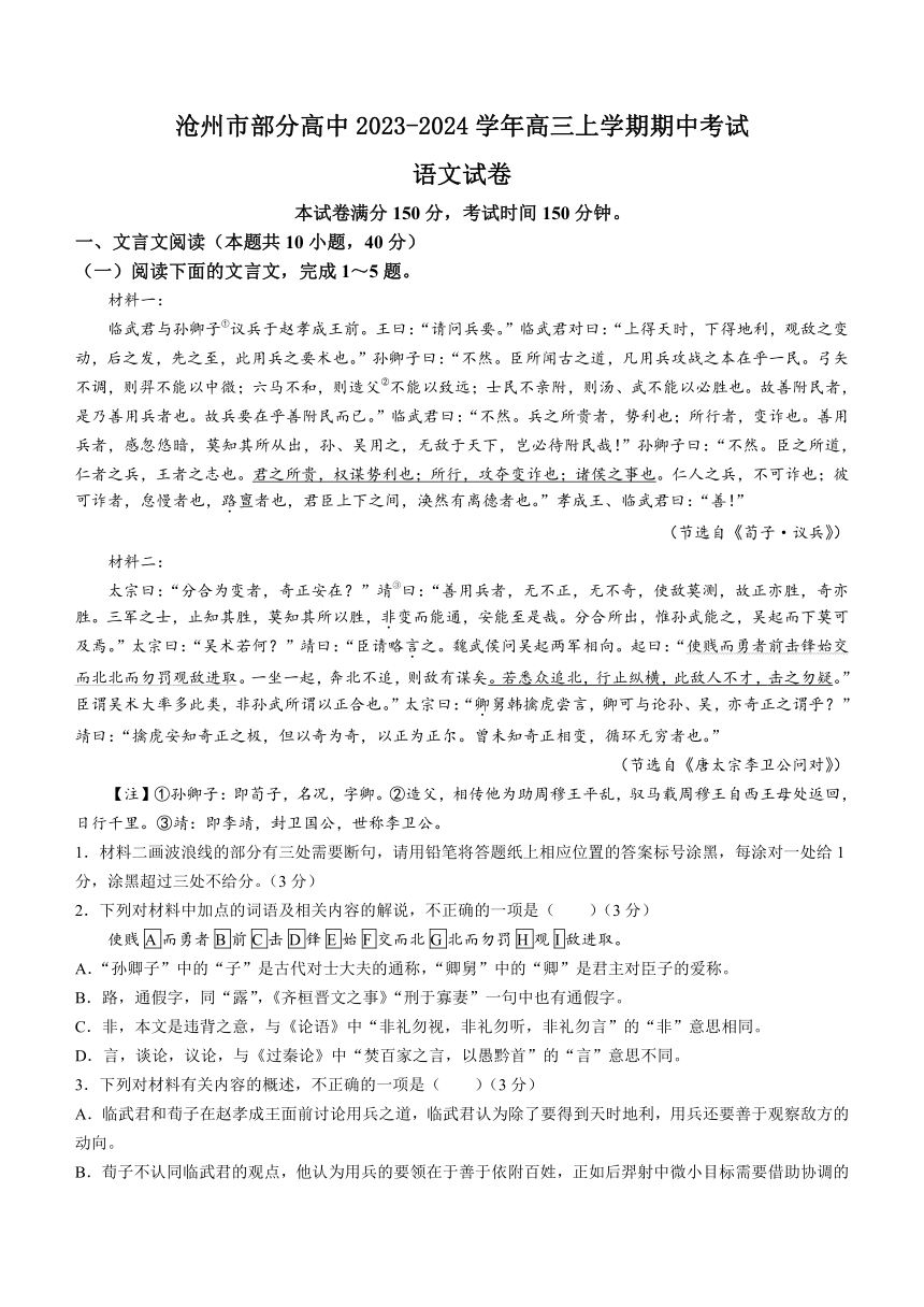 河北省沧州市部分高中2023-2024学年高三上学期期中考试语文试题（含答案）