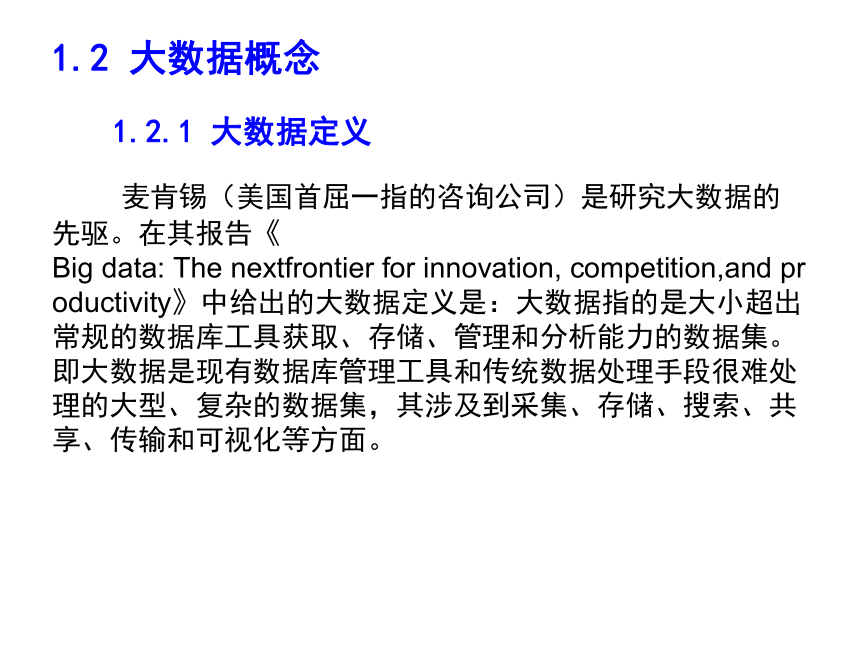 第1章 认识大数据课件(共22张PPT)  大数据分析及应用实践（高教版）