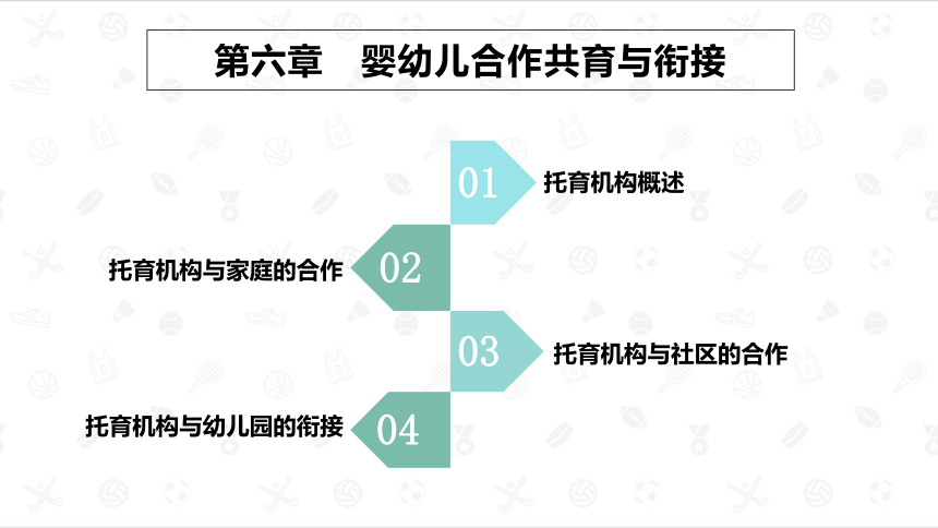 第六章　婴幼儿合作共育与衔接 课件(共51张PPT)- 《婴幼儿教育学》同步教学（人大版·2023）