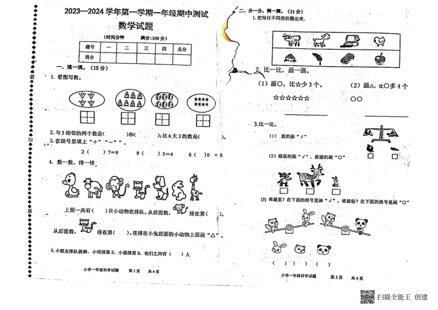 山东省德州市庆云县2023-2024学年一年级上学期期中考试数学试题（图片版，无答案）