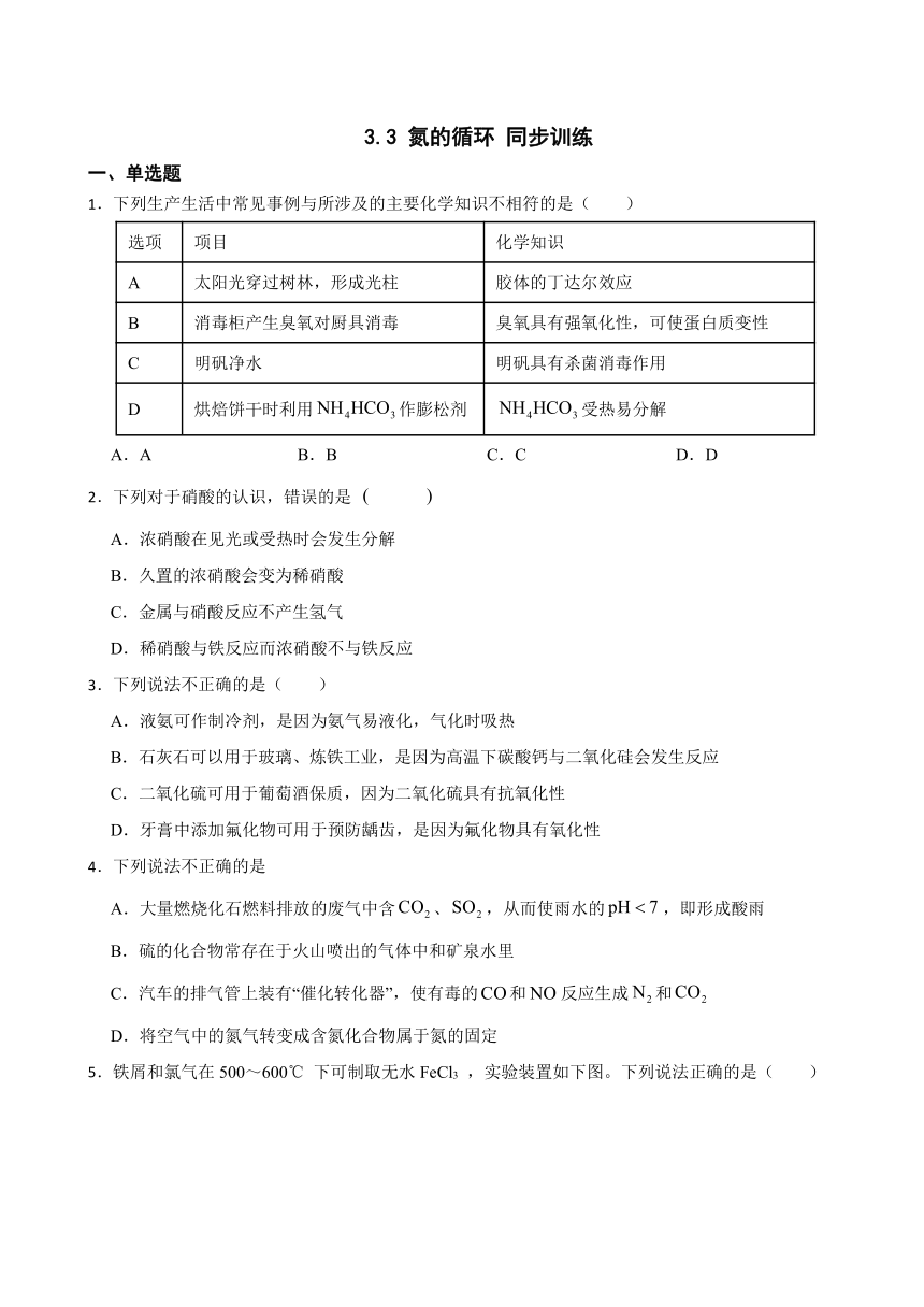 3.3 氮的循环 同步训练（含解析）2023-2024学年高一上学期化学鲁科版（2019）必修第一册