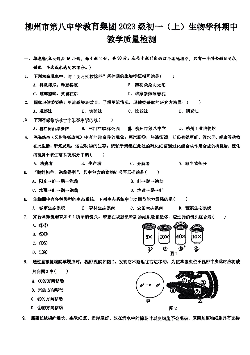 广西柳州市第八中学2023-2024学年七年级上学期期中考试生物试卷（图片版 无答案）