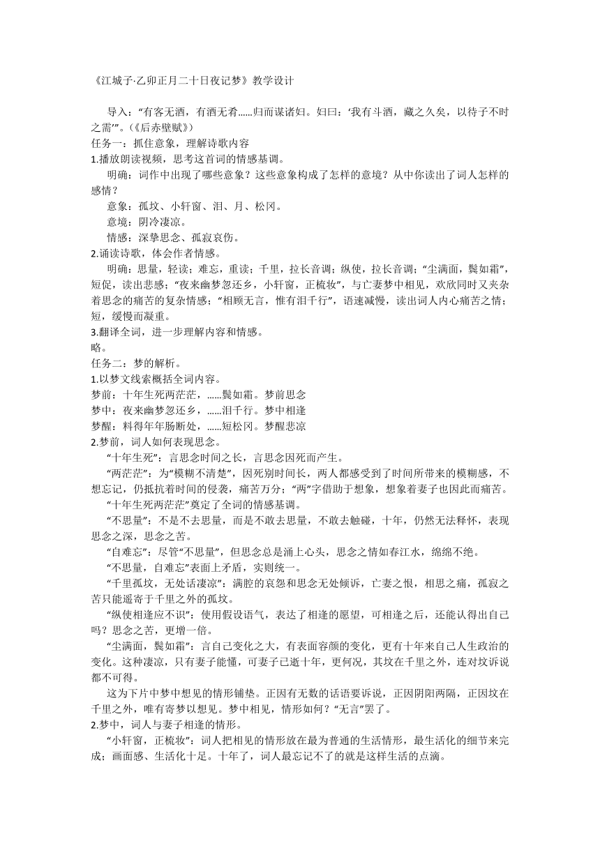 古诗词诵读《江城子·乙卯正月二十日夜记梦》教学设计统编版选择性必修上册