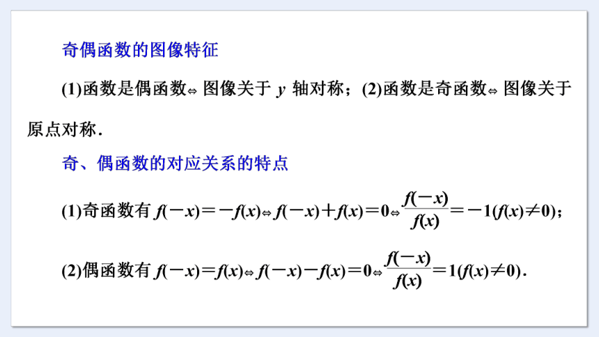 3.1.3 第1课时 函数的奇偶性 课件（共53张PPT）