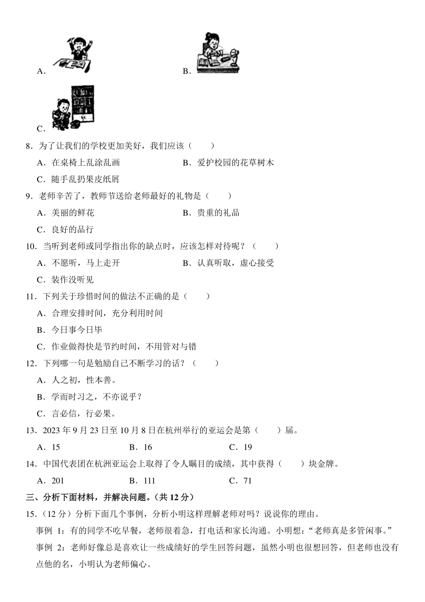 山东省菏泽市成武县2023-2024学年三年级上册期中道德与法治试卷（含解析）