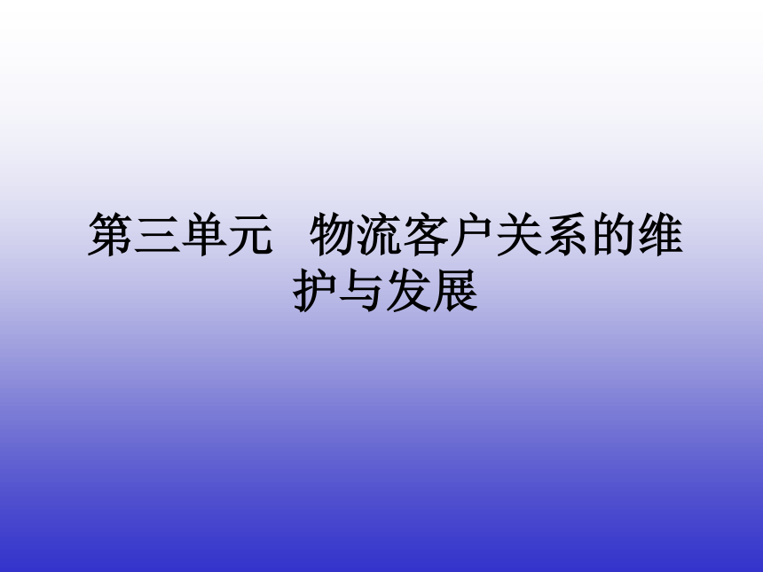 3.1物流客户关系管理概述 课件(共25张PPT)-《物流客户服务》同步教学（机械工业版）