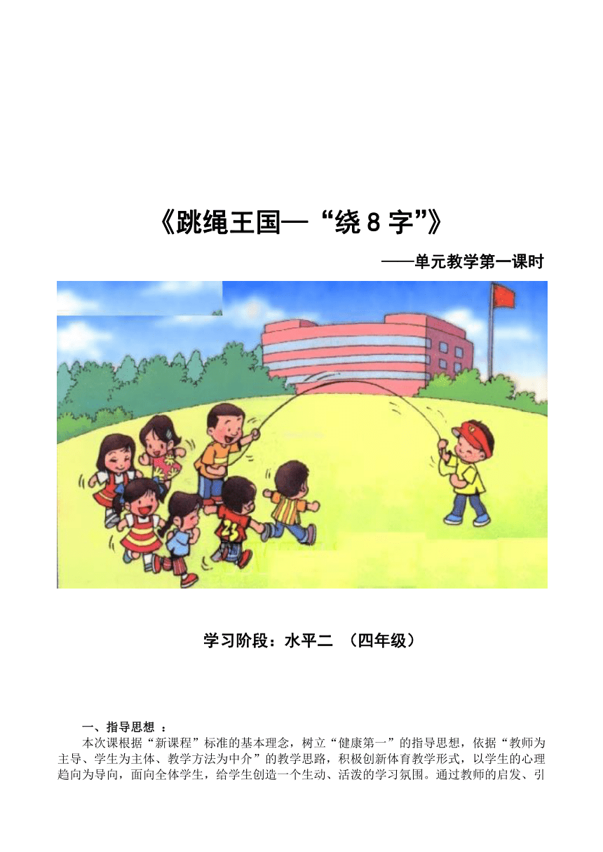 跳绳王国——绕8字教学教案