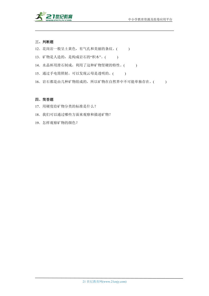 苏教版四年级上册科学5.17 认识矿物 同步训练（含答案）