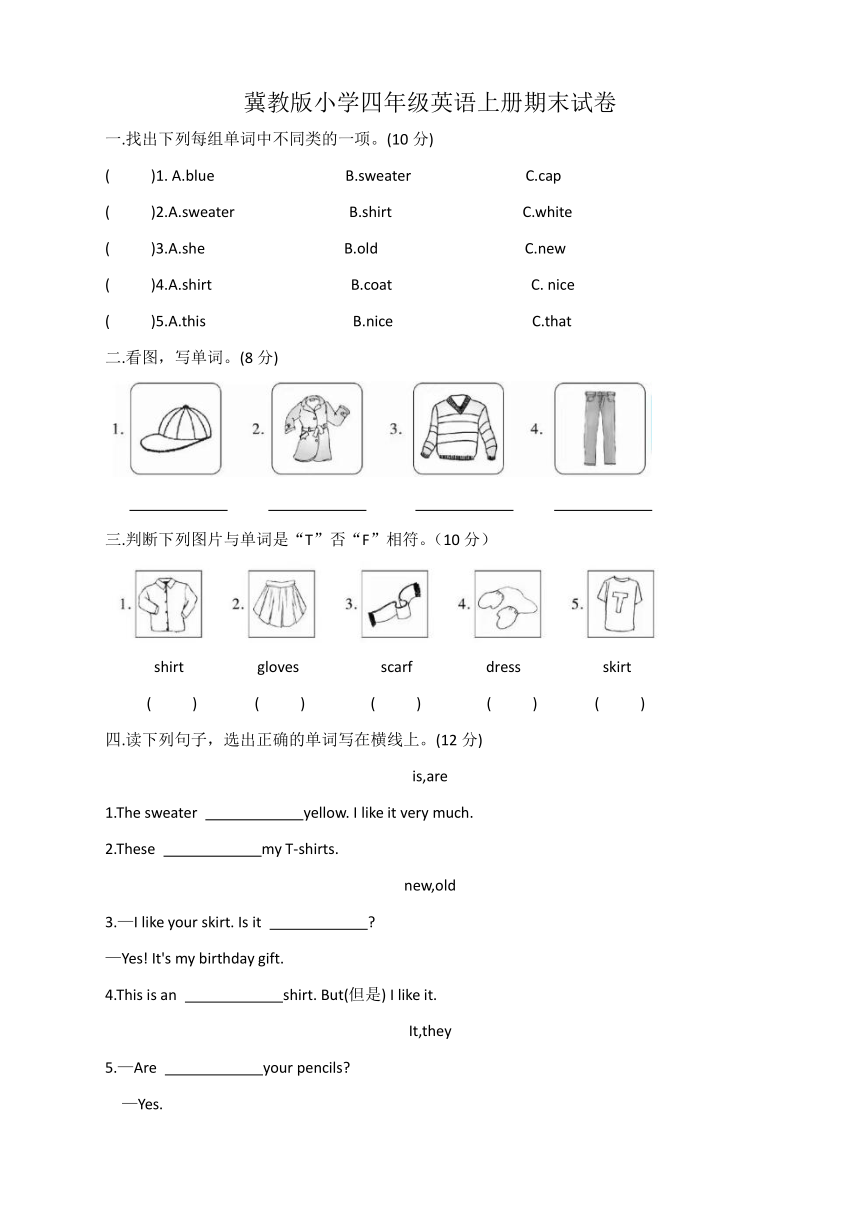 冀教版（三年级起点）四年级上册期末试卷 1（无答案）