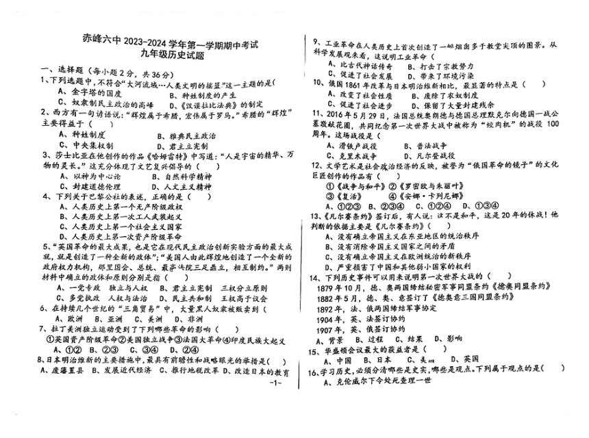 内蒙古自治区赤峰第六中学2023-2024学年九年级上学期11月期中历史试题（扫描版含答案）