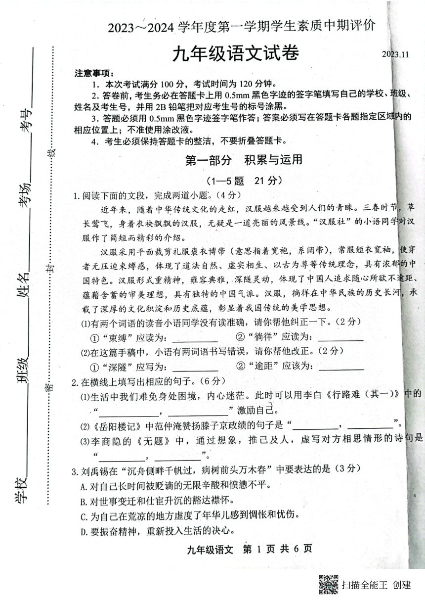 河北省唐山市路北区2023-2024学年九年级上学期11月期中语文试题（pdf版含答案）