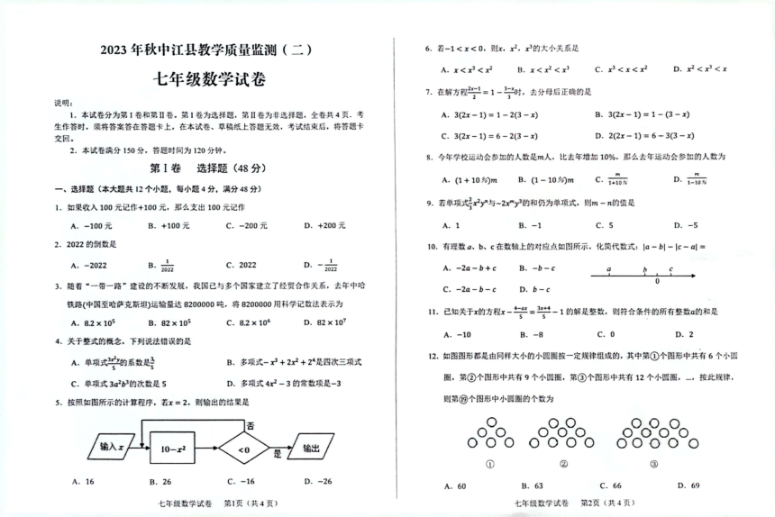 四川省中江县2023-2024学年期中教学质量监测七年级数学试卷（无答案）