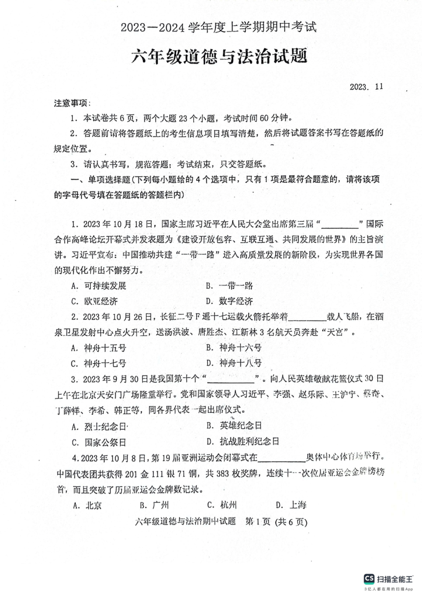 山东省泰安市肥城市2023-2024学年六年级上学期期中考试道德与法治试题（PDF版，无答案）