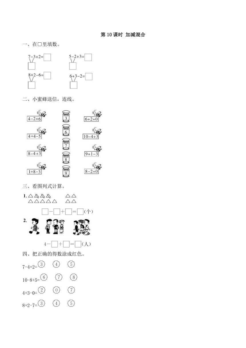 人教版 一年级上册数学 加减混合 同步练习（含答案）