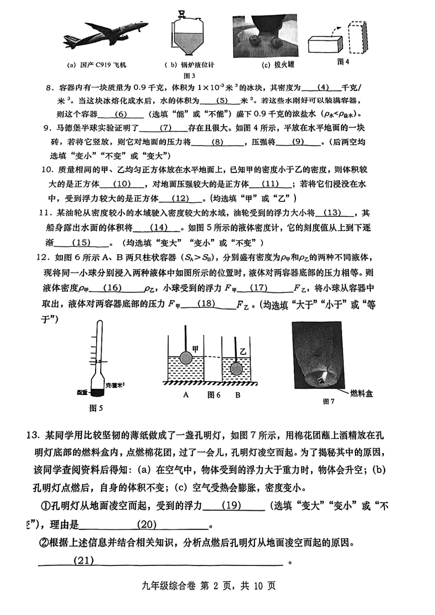 上海市罗星中学2023-2024学年九年级上学期期中考试物理试卷（PDF版无答案）