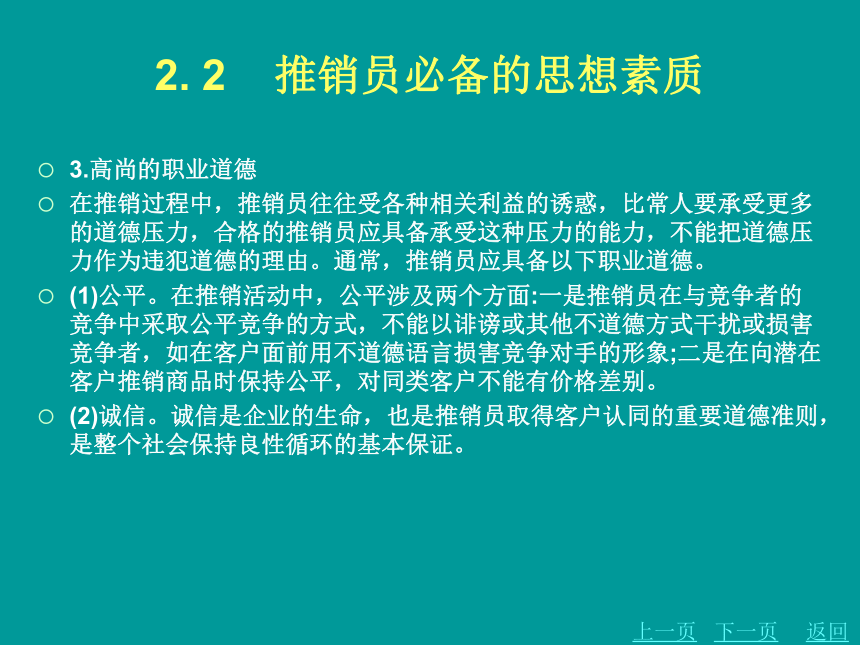 第二章    准备推销 课件(共54张PPT)- 《商品推销》同步教学（北京理工·2012）