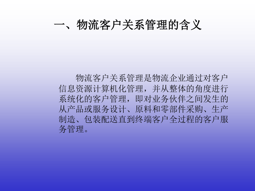 3.1物流客户关系管理概述 课件(共25张PPT)-《物流客户服务》同步教学（机械工业版）