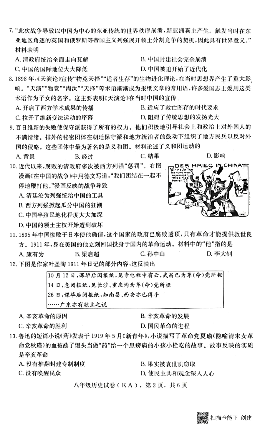 河北省石家庄市赵县2023-2024学年度第一学期期中学业质量检测八年级历史试卷（PDF版，含答案）