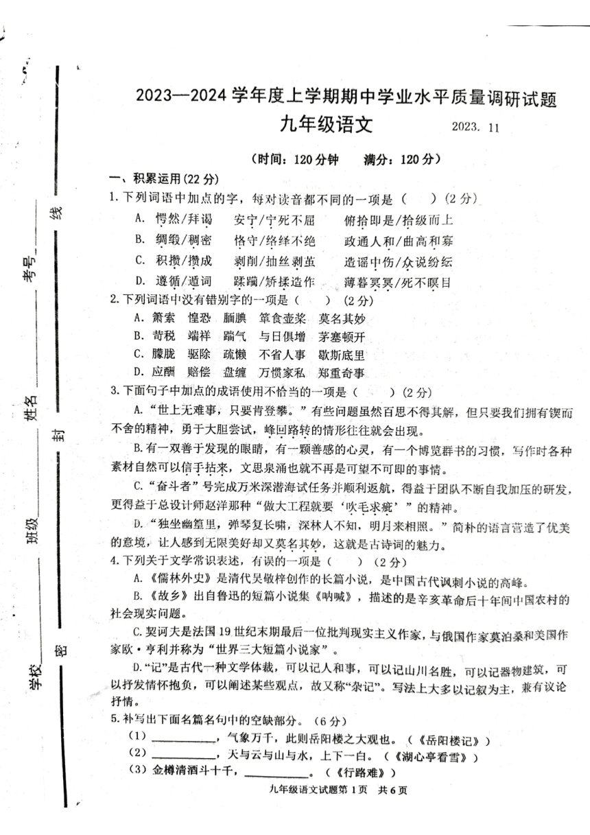 山东省临沂市临沂经济技术开发区2023-2024学年九年级上学期11月期中语文试题（PDF版无答案）