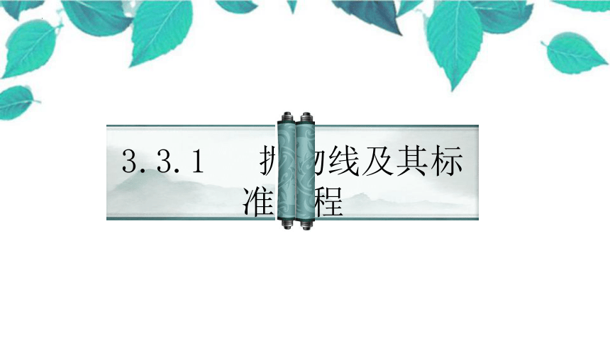 3.3.1抛物线的标准方程 课件（共14张PPT）