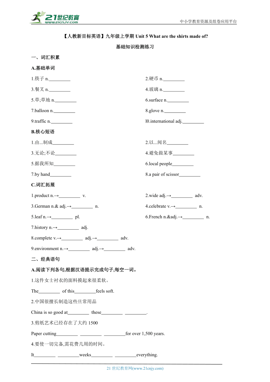 【人教新目标英语】九年级上学期Unit 5 What are the shirts made of ？基础知识检测【含参考答案】