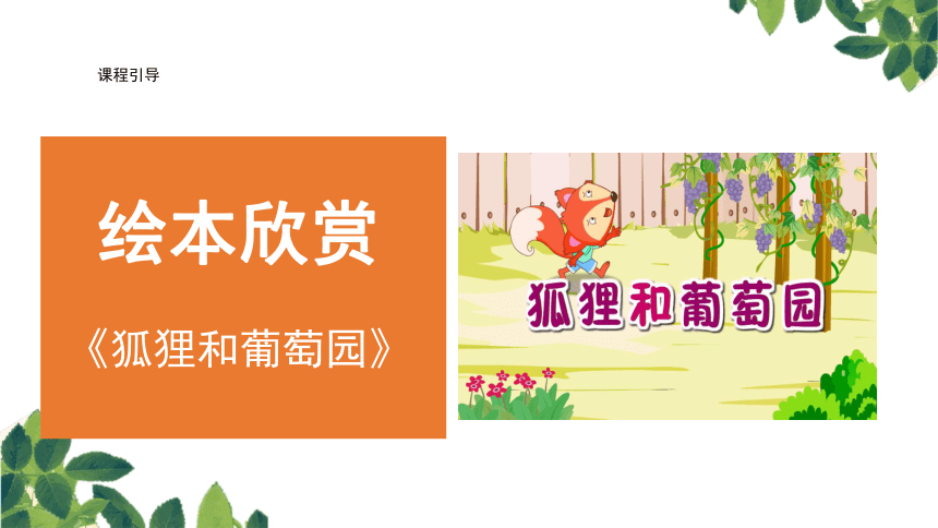 美术社团课程《狐狸和葡萄园》小学延时服务课件(共23张PPT)