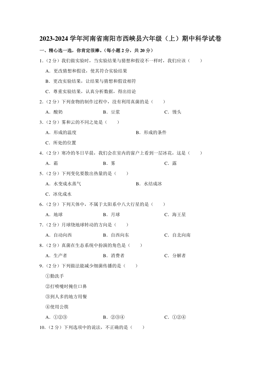 河南省南阳市西峡县2023-2024学年六年级上学期期中科学试卷（含解析）