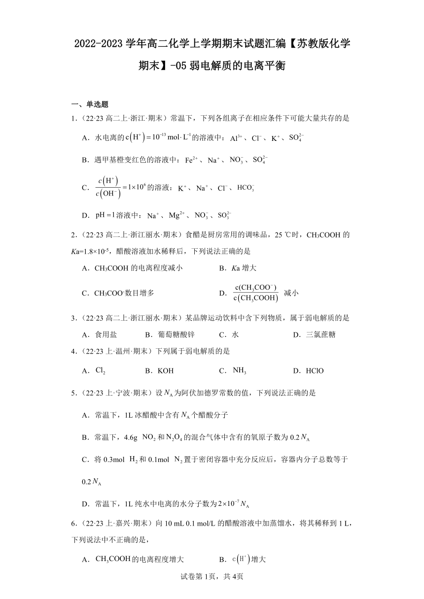 2022-2023学年高二化学上学期期末试题汇编【苏教版化学期末】-05弱电解质的电离平衡（含解析）