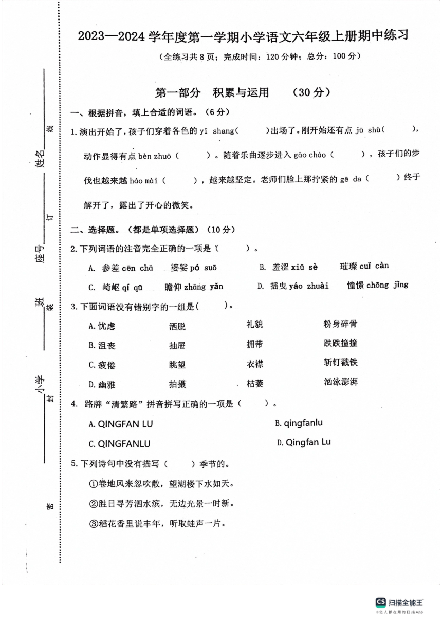 福建省福州市福清市2023-2024学年六年级上学期期中语文试题（ 图片版 无答案）