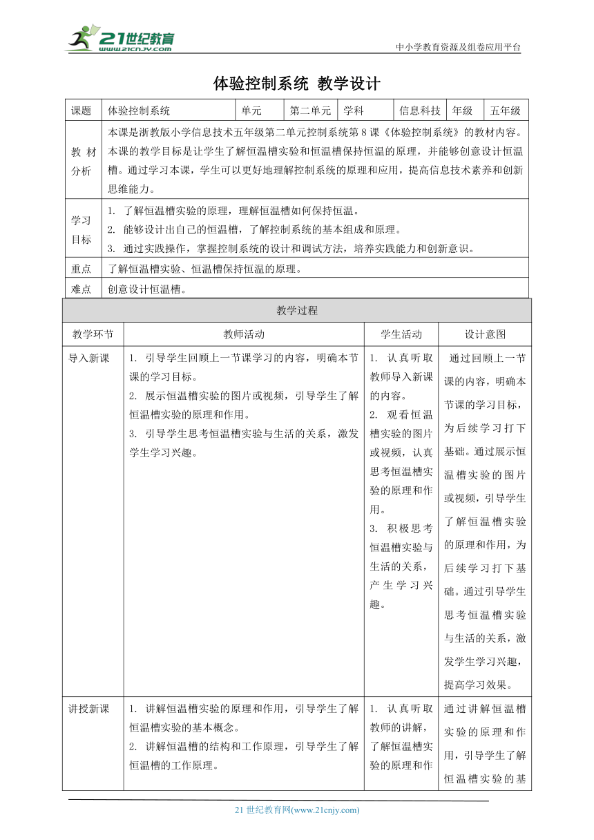 浙教版（2023）五下 第8课 体验控制系统 教案3（表格式）