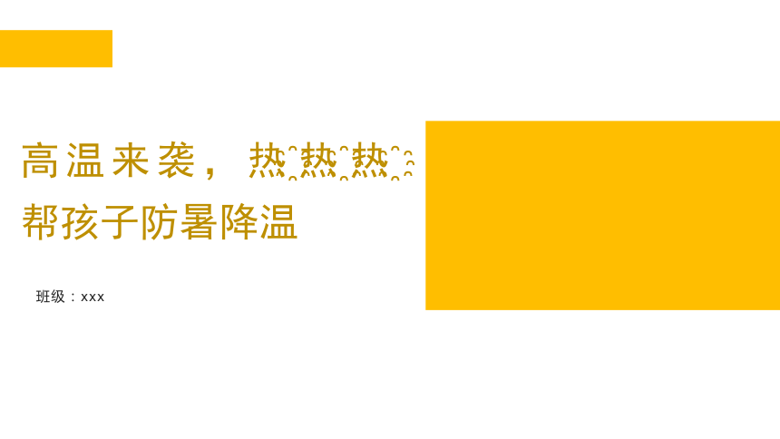 小学生安全教育主题班会 高温来袭，帮孩子防暑降温 课件 (30张PPT)