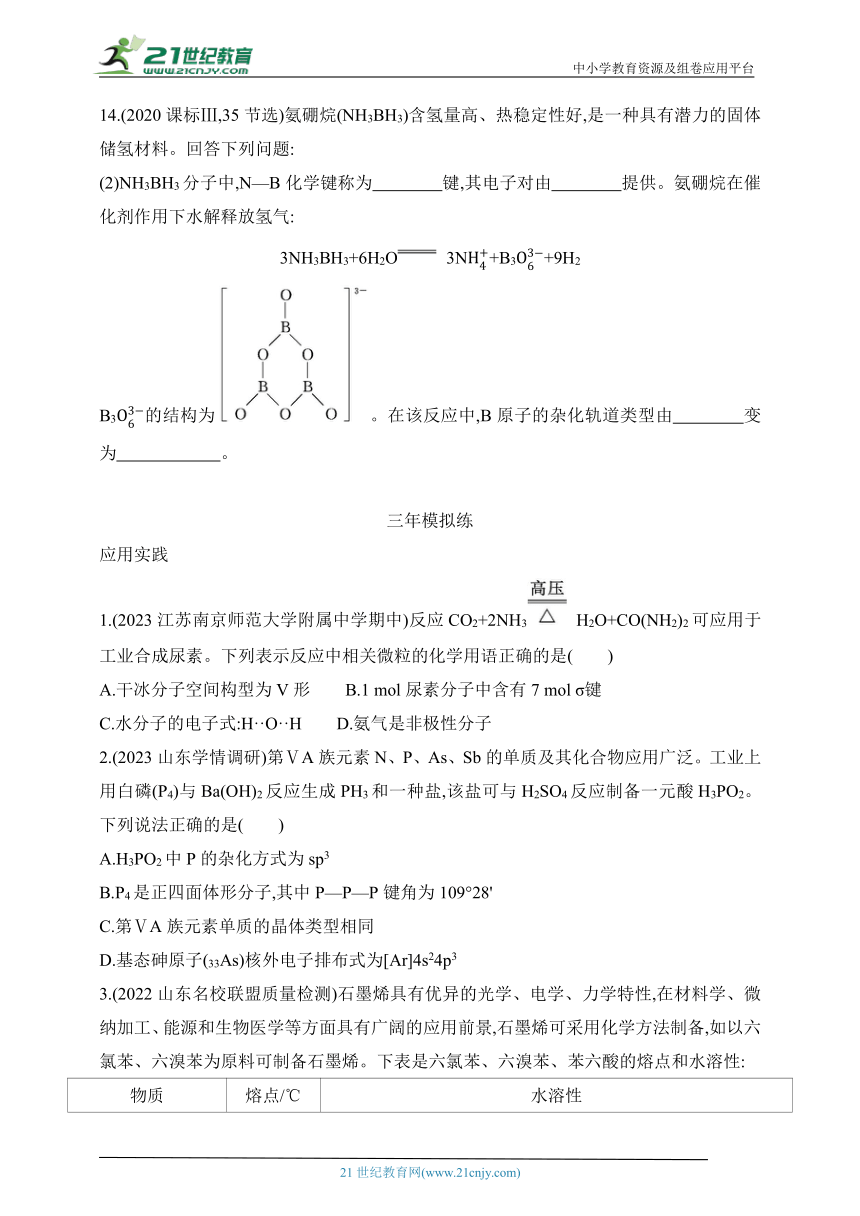 2024苏教版高中化学选择性必修2同步练习题（含解析）--第4章 分子空间结构与物质性质拔高练