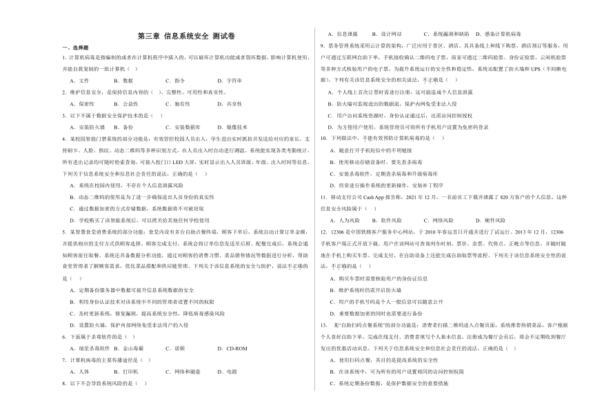 第三章 信息系统安全 测试卷（含答案）2023—2024学年浙教版（2019）高中信息技术必修2