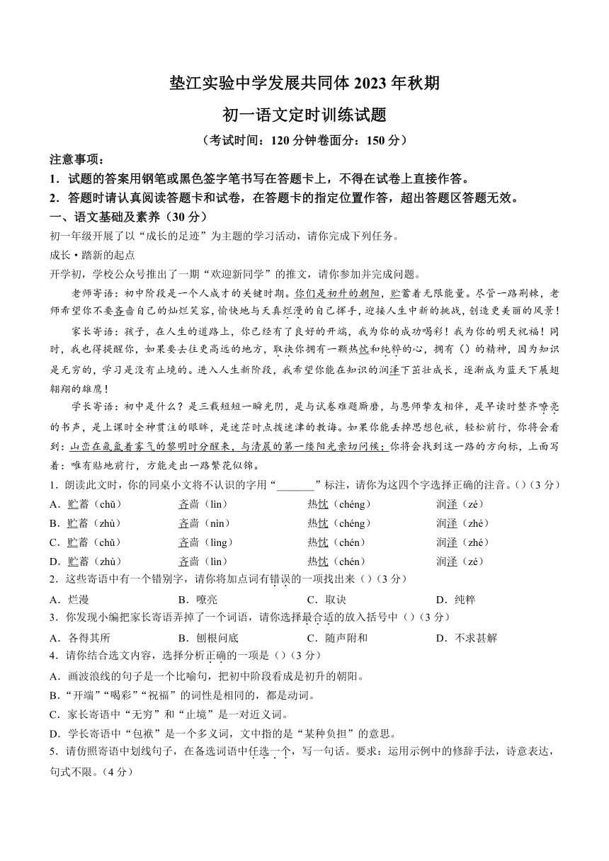 重庆市垫江实验中学发展共同体2023-2024学年七年级上学期期中考试语文试题(含答案)