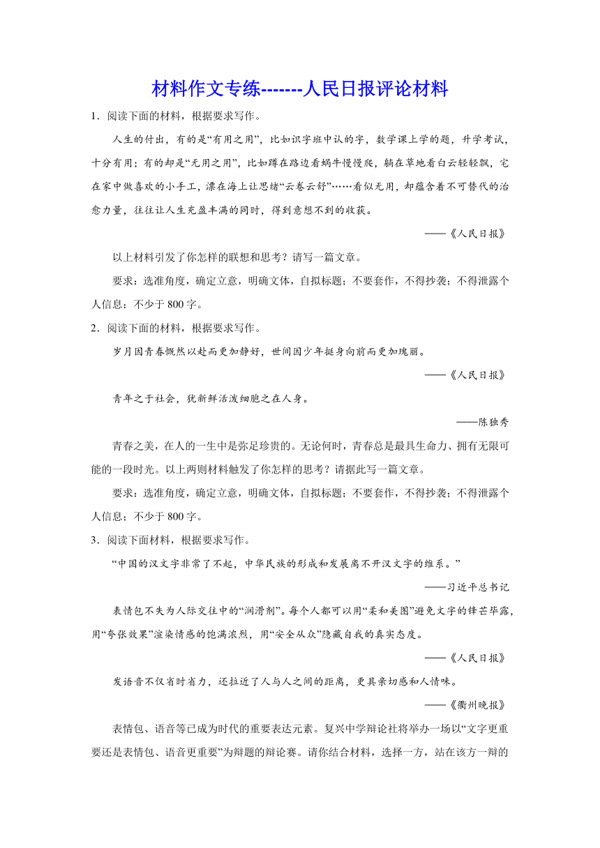 2024届高考语文复习：材料作文专练《人民日报》评论材料