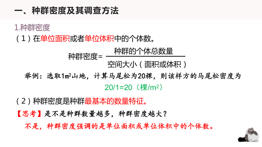 1.1 种群的数量特征(课件共37张PPT)