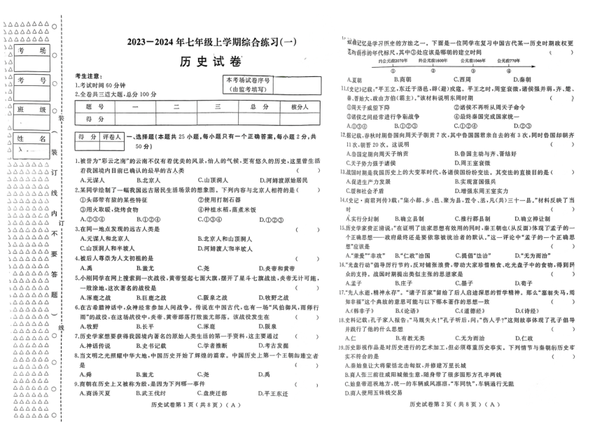 黑龙江省桦南县第三中学2023-2024学年七年级上学期11月期中历史试题（图片版 无答案）