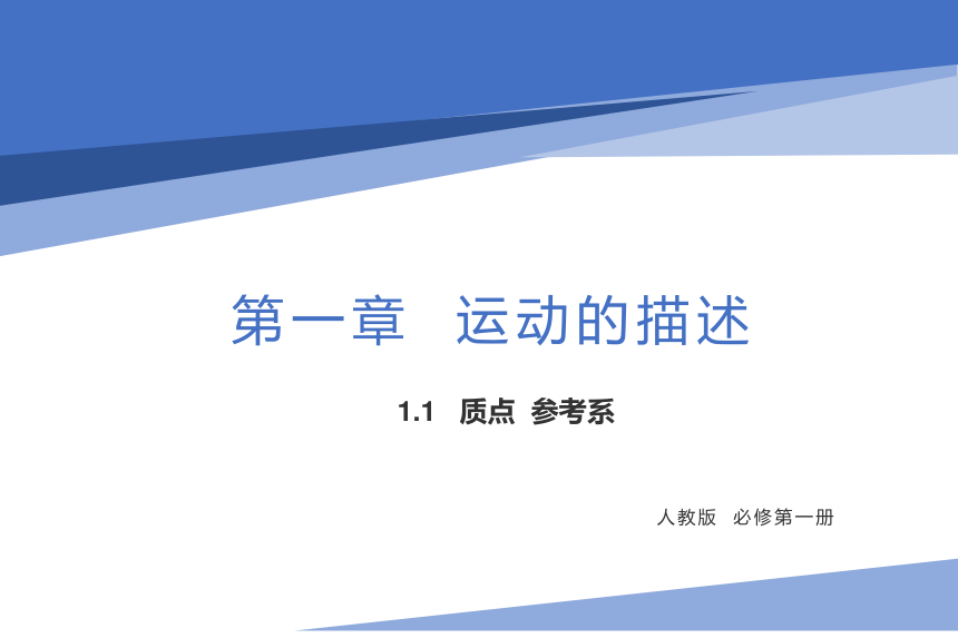 1.1  质点 参考系（课件）(共31张PPT) 高一物理（人教版2019必修第一册）