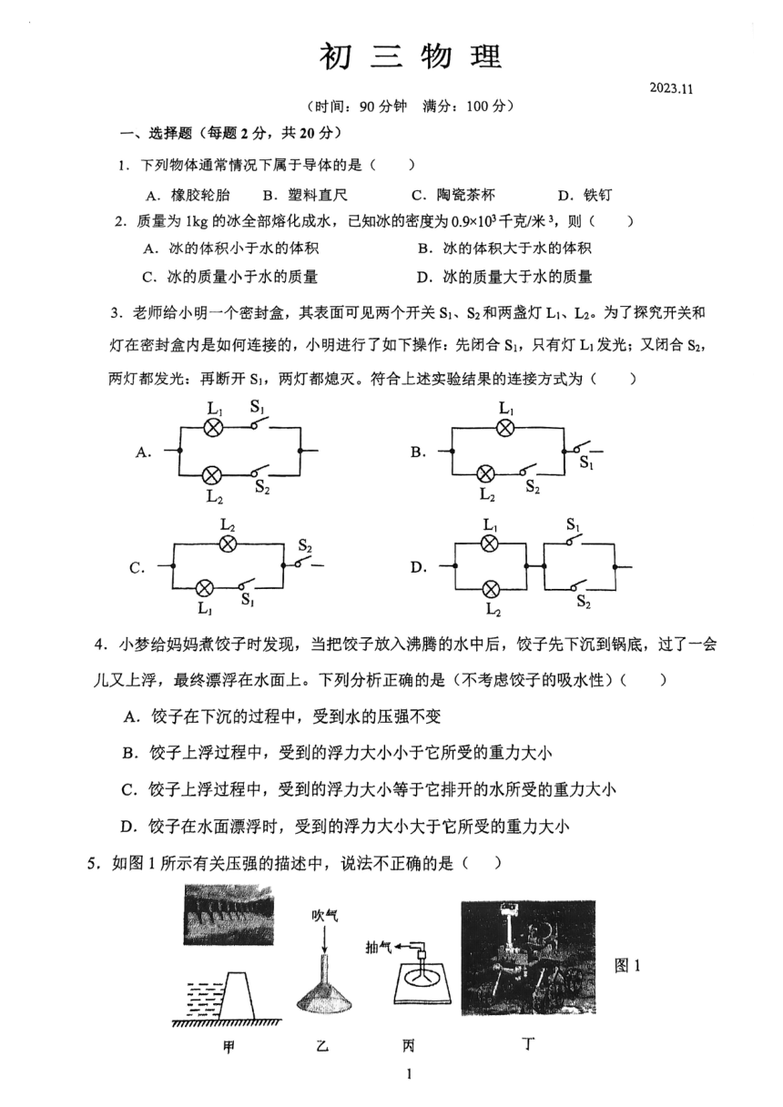 上海市西南模范中学2023-2024学年九年级上学期期中考试物理试卷（pdf版 无答案）