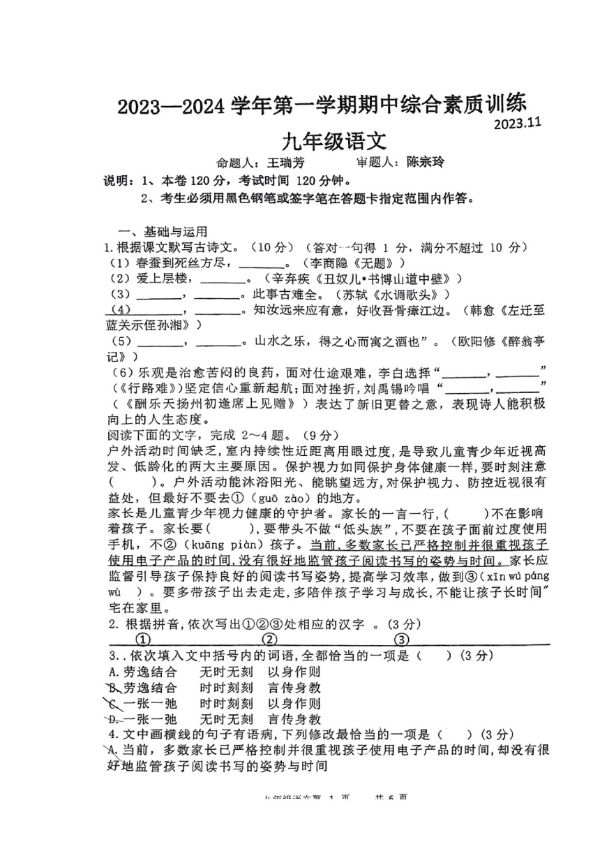 广东省惠州市惠台学校2023-2024学年九年级上学期期中考试语文试题（pdf版，无答案）