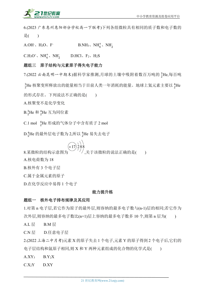 2024鲁教版高中化学必修第二册同步练习题（含解析）--第2课时  核外电子排布  原子结构与元素原子得失电子能力
