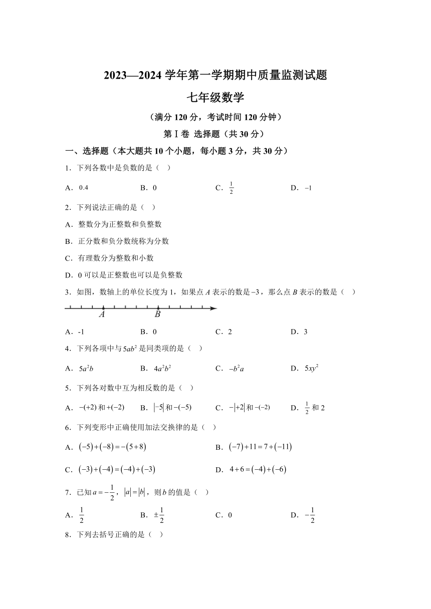 山西省吕梁市交城县2023-2024学年七年级上学期期中数学试题（含解析）