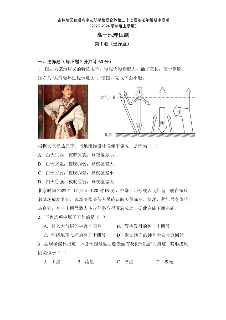 吉林省普通高中友好学校联合体2023-2024学年高一上学期第三十七届基础年级期中联考地理试题（含解析）