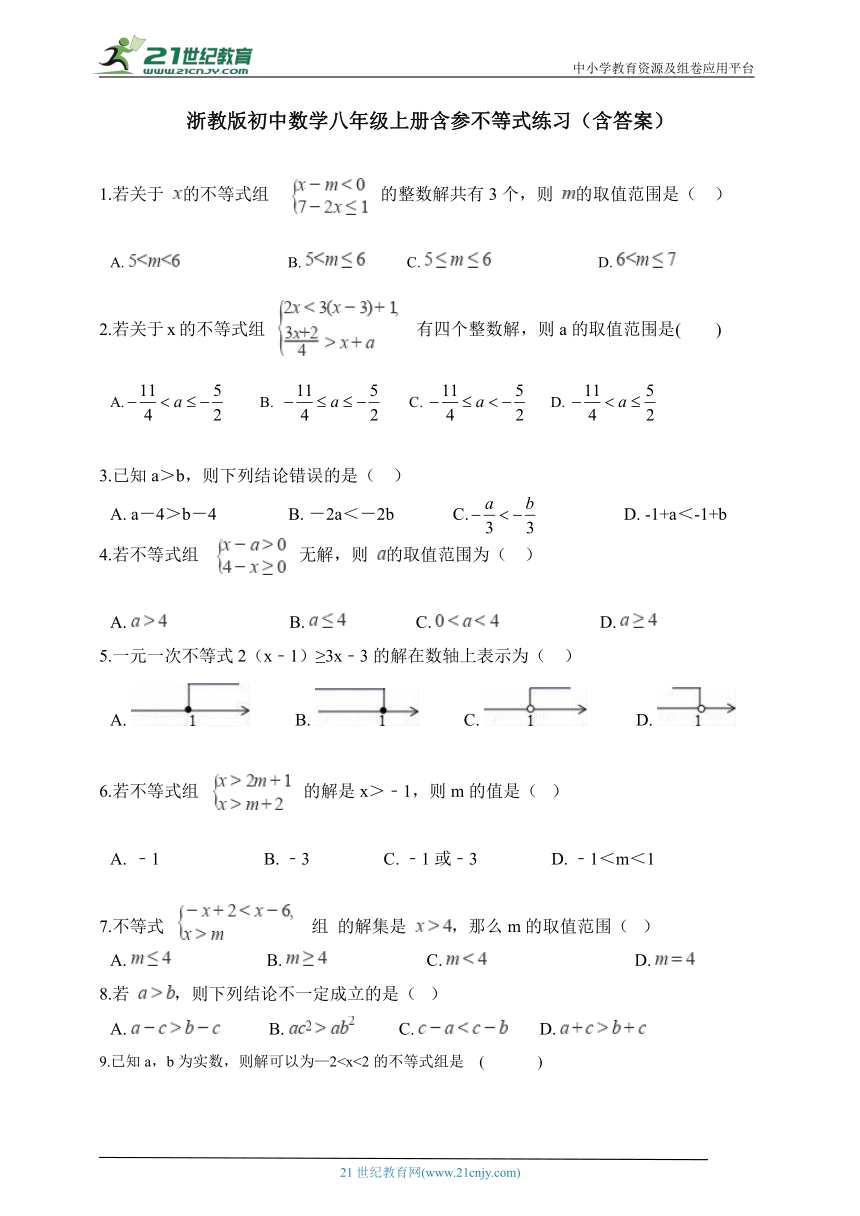 浙教版数学八年级上册 含参不等式练习（含答案）