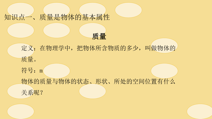 第五章 第一节质量 课件(共25张PPT)八年级沪科版物理