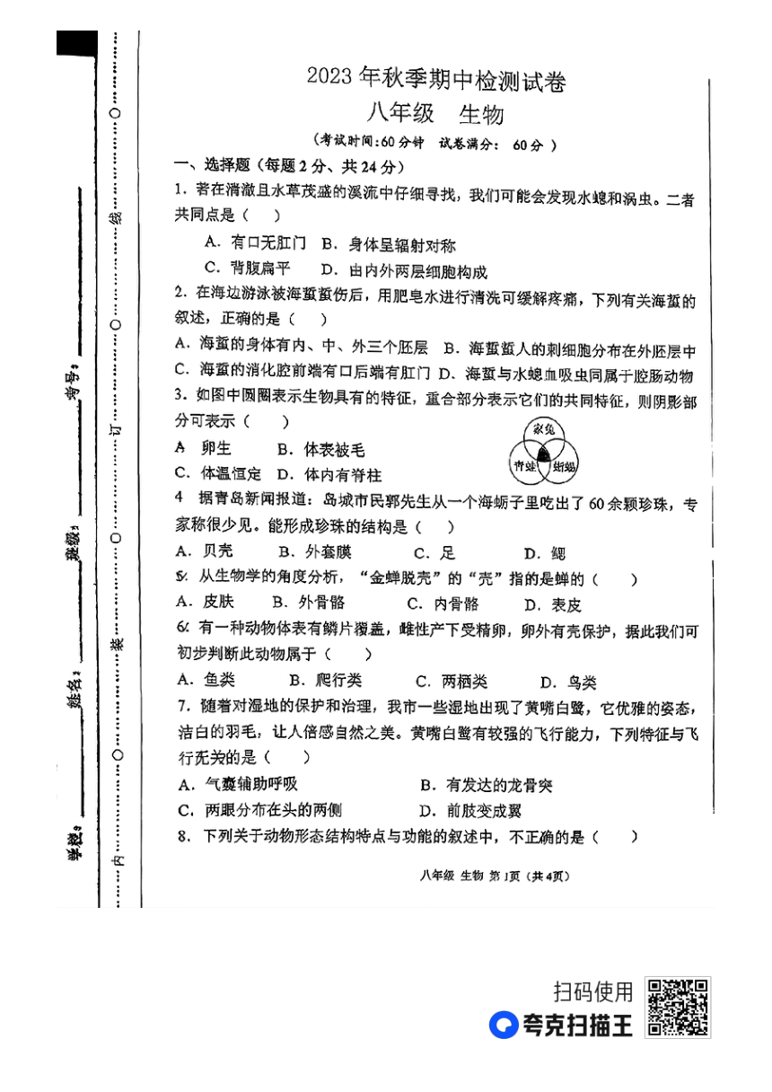 甘肃省定西市岷县2023-2024学年八年级上学期期中考试生物试题（PDF版无答案）