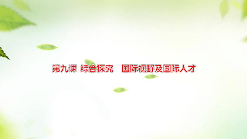 【核心素养目标】2023-2024学年高中政治统编版选择性必修一第四单元课综合探究　国际视野及国际人才复习课件(共58张PPT)