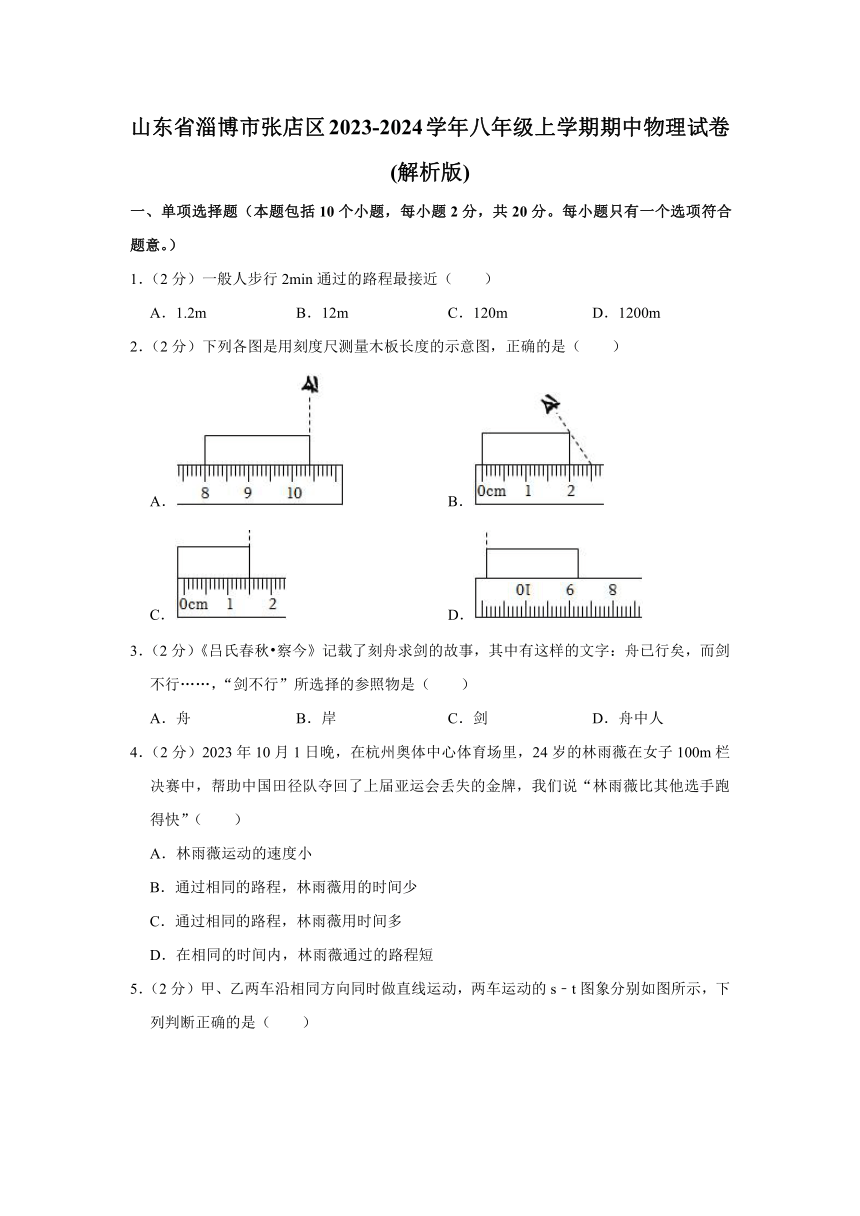 山东省淄博市张店区2023-2024学年八年级上学期期中物理试卷（含解析）